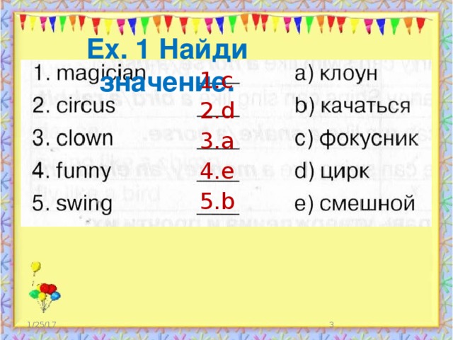 Ex. 1 Найди значение. с d a e b 1/25/17  