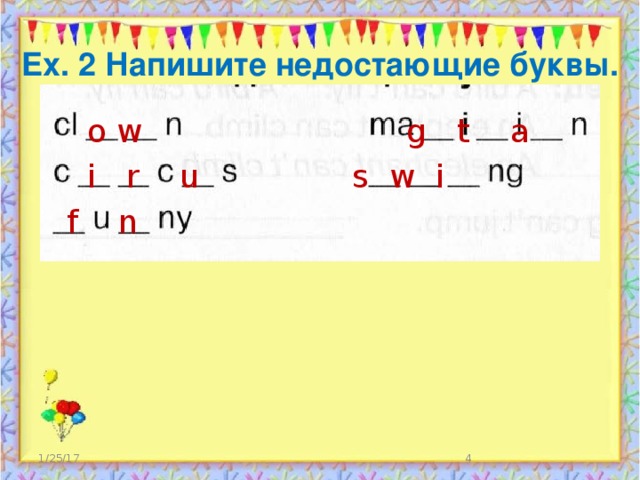 Ex. 2 Напишите недостающие буквы.  o w g t a  i r u s w i  f n 1/25/17  