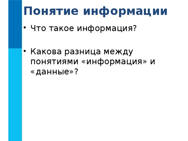 Понятие информации Что такое информация? Какова разница между понятиями «информация» и «данные»? 