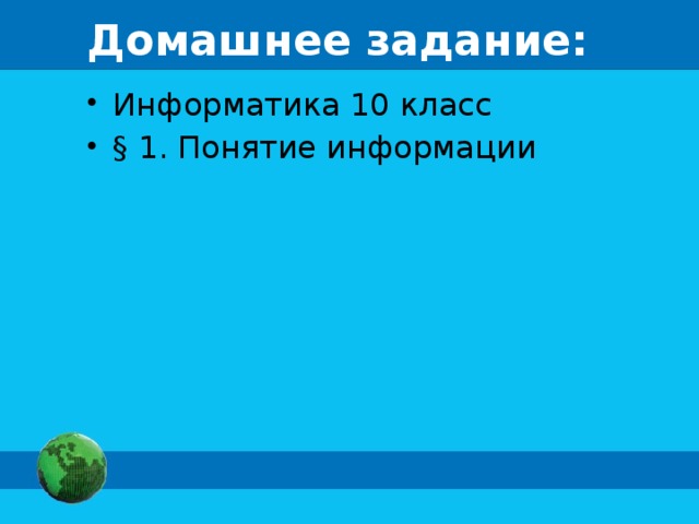Домашнее задание: Информатика 10 класс § 1. Понятие информации 