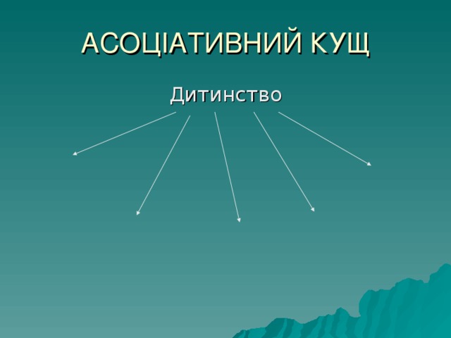 АСОЦІАТИВНИЙ КУЩ Дитинство 