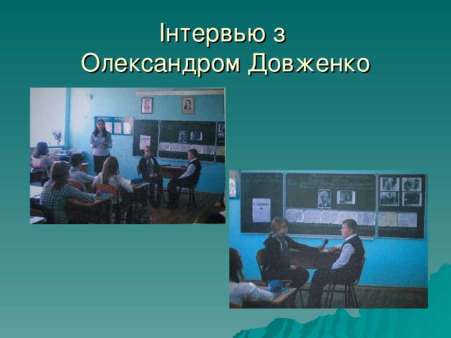 Інтервью з  Олександром Довженко 