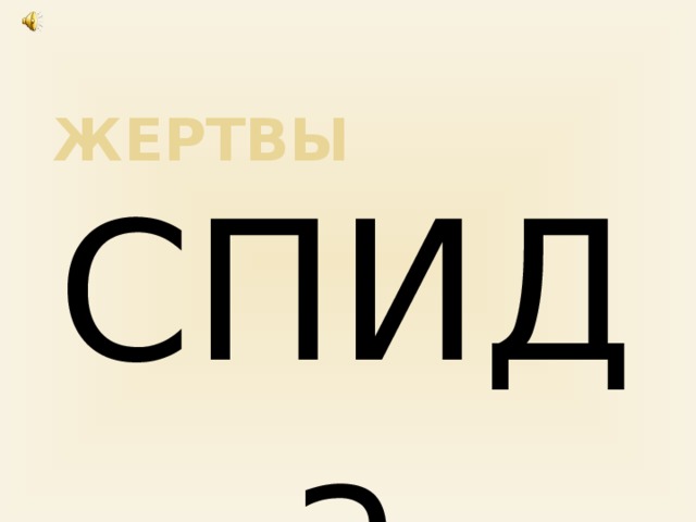 ЖЕРТВЫ  СПИДа