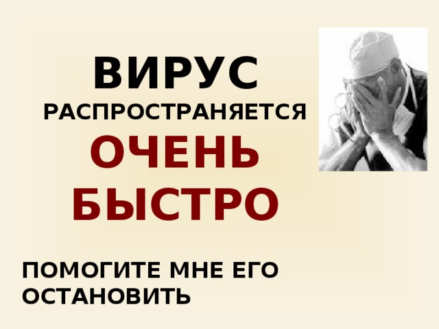 Вирус распространяется очень быстро Помогите мне его остановить