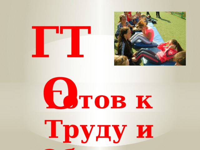 ГТО Готов к Труду и Обороне  