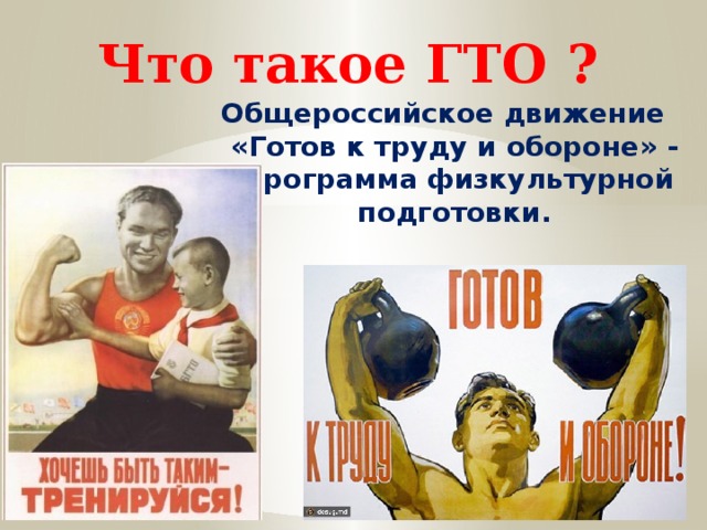 Что такое ГТО ? Общероссийское движение «Готов к труду и обороне» - программа физкультурной подготовки. 