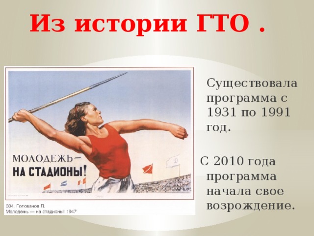 Из истории ГТО .  Существовала программа с 1931 по 1991 год. С 2010 года программа начала свое возрождение. 