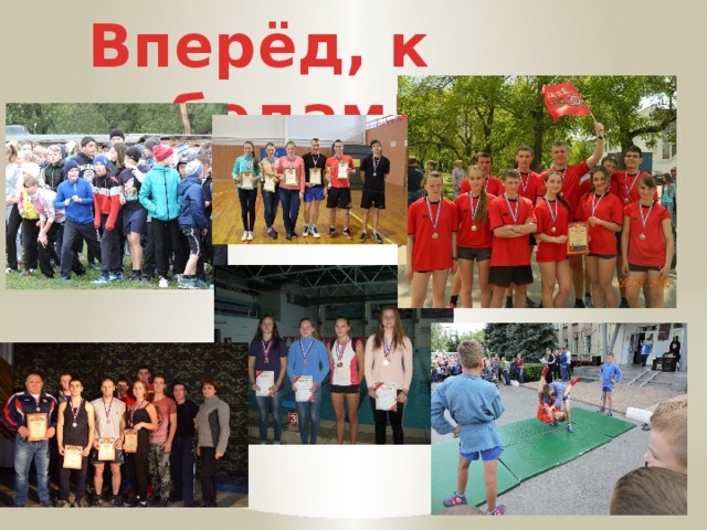 Вперёд, к победам! 