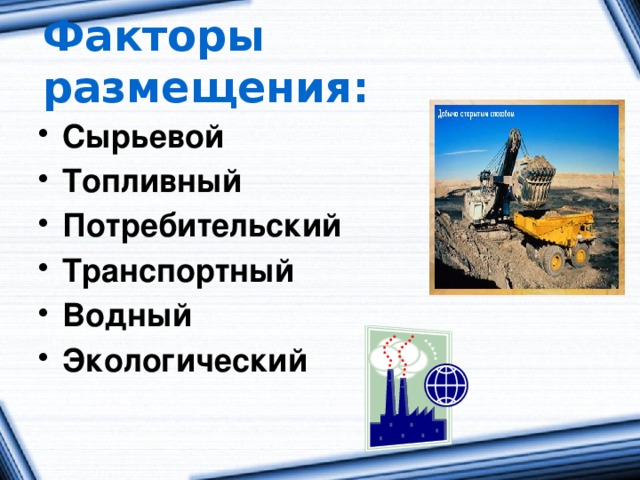 Факторы размещения: Сырьевой Топливный Потребительский Транспортный Водный Экологический 