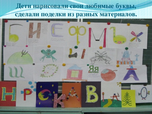 Дети нарисовали свои любимые буквы, сделали поделки из разных материалов. 