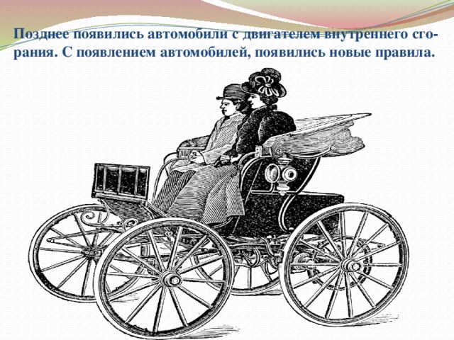 Позднее появились автомобили с двигателем внутреннего сго-рания. С появлением автомобилей, появились новые правила. 