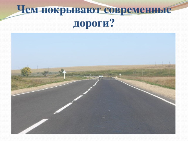Чем покрывают современные дороги? 