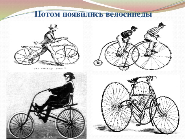 Потом появились велосипеды 