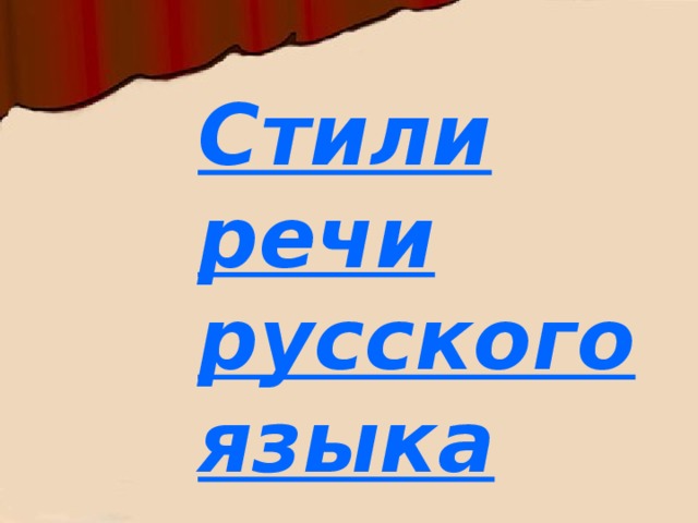 Стили речи  русского языка 