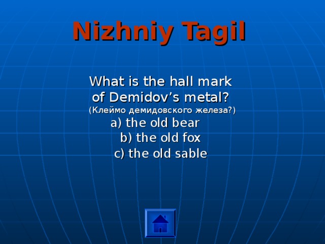 Nizhniy Tagil What is the hall mark of Demidov’s metal? (Клеймо демидовского железа?) a) the old bear   b) the old fox c) the old sable  