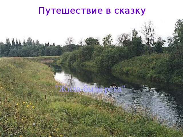 Путешествие в сказку 