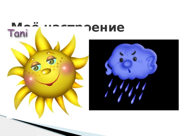 Моё настроение