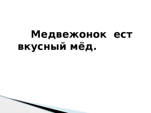 Медвежонок ест вкусный мёд.