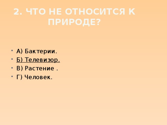 2. Что не относится к природе?