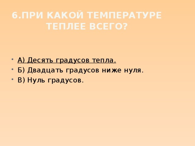 6.При какой температуре теплее всего?