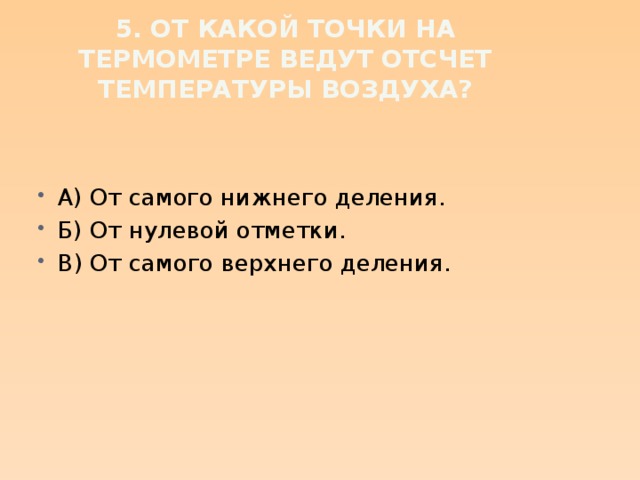 5. От какой точки на термометре ведут отсчет температуры воздуха?