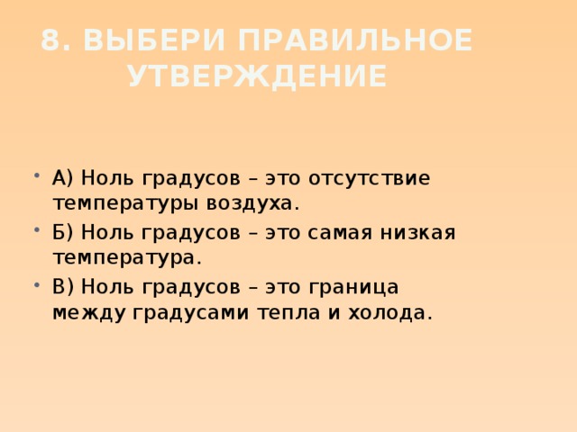 8. Выбери правильное утверждение