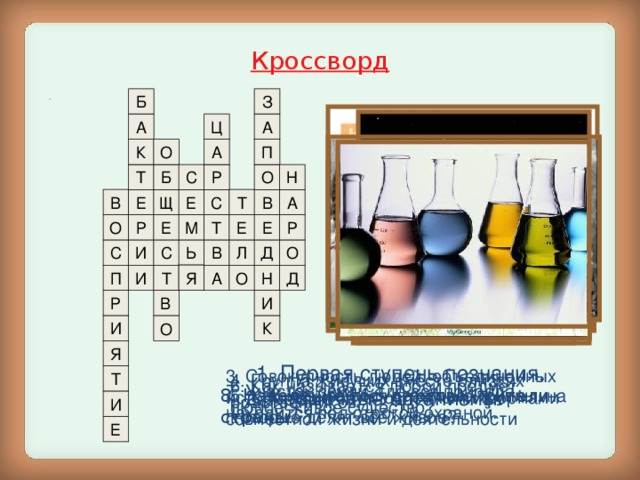 Кроссворд Б З . А Ц А К П А О Т Н О Б Р С Е Щ Е А Т В С В Р Е Т Р О Е Е М И С О Ь В Д С Л Я Д И Т П А О Н Р В И О К И Я 1. Первая ступень познания. 3. Совокупность людей, объединенных исторически обусловленными формами совместной жизни и деятельности 4. Группа живущих вместе близких родственников. Т 6. Как называется любой предмет, любое живое существо? 7. Участок земли, где вся природа находится под строгой охраной. 8. Население государства, жители страны. 5. Как называются огромные группы, на которые делят всё живое? 2. Крошечные организмы. И Е