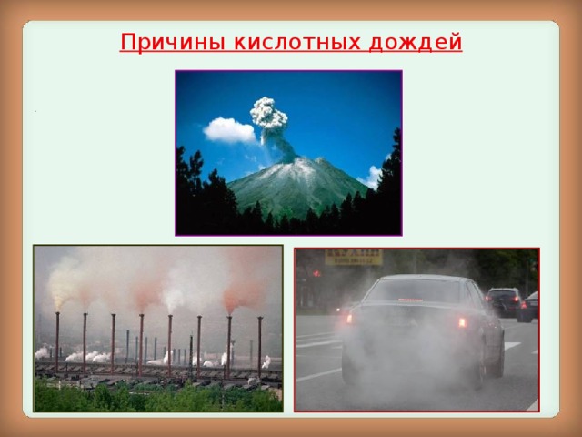 Причины кислотных дождей .