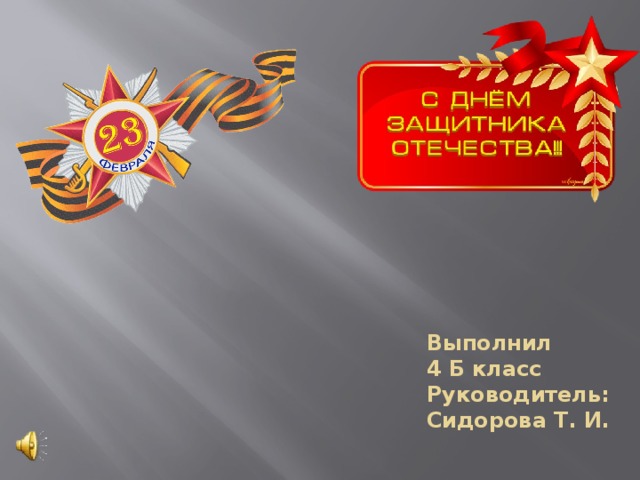 Выполнил  4 Б класс  Руководитель:  Сидорова Т. И. 
