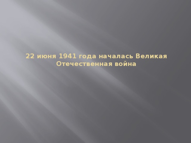 22 июня 1941 года началась Великая Отечественная война   