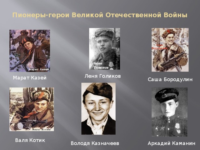 Пионеры-герои Великой Отечественной Войны   Леня Голиков Марат Казей Саша Бородулин Валя Котик Володя Казначеев Аркадий Каманин 