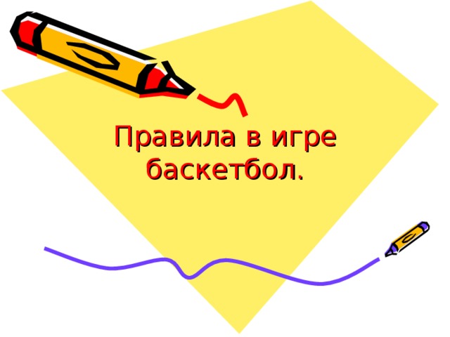 Правила в игре баскетбол.