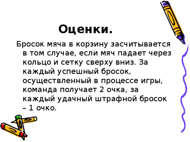 Оценки.