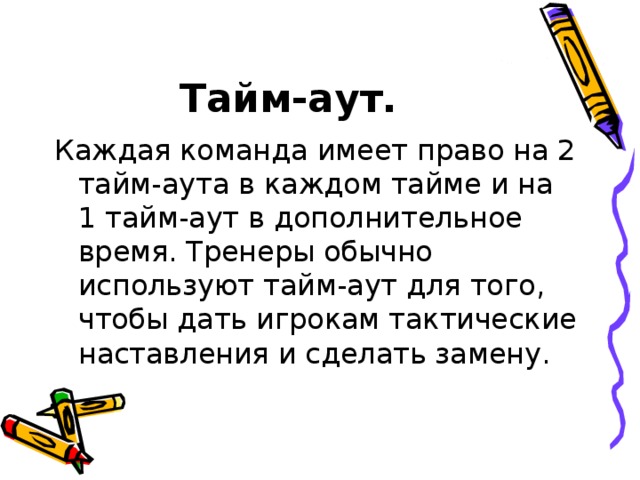 Тайм-аут.