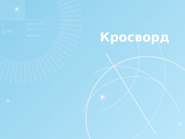 Кросворд 