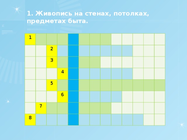 1. Живопись на стенах, потолках, предметах быта. 1 2 3 4 5 7 8 6 