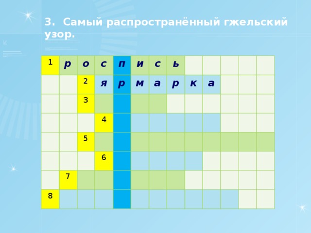 3. Самый распространённый гжельский узор. 1 р о с 2 я п 3 и р с м 4 5 ь 7 а 8 р 6 к а 