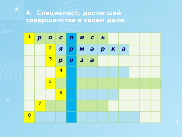 4. Специалист, достигший совершенства в своем деле. 1 р о с 2 3 я п и р р с м 5 4 о ь з 7 а 8 а 6 р к а 
