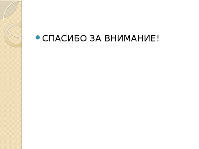 СПАСИБО ЗА ВНИМАНИЕ! 