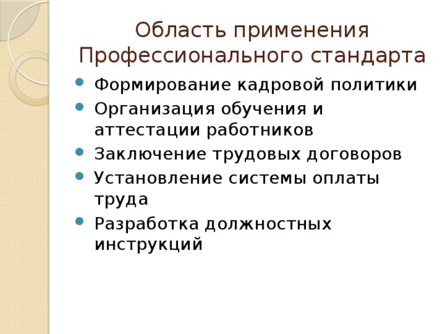 Область применения Профессионального стандарта Формирование кадровой политики Организация обучения и аттестации работников Заключение трудовых договоров Установление системы оплаты труда Разработка должностных инструкций 