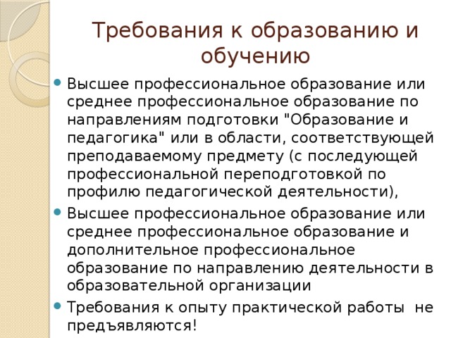 Требования к образованию и обучению Высшее профессиональное образование или среднее профессиональное образование по направлениям подготовки 