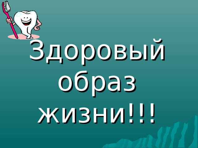 Здоровый образ жизни!!! 