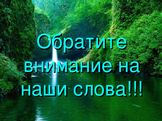 Обратите внимание на наши слова!!! 