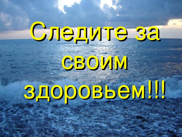 Следите за своим здоровьем!!! 