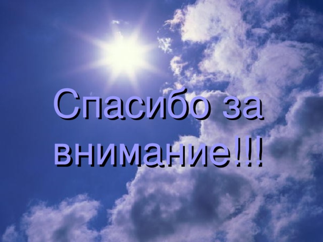Спасибо за внимание!!! 