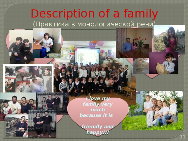Description of a family  (Практика в монологической речи)  I love my family very much because it is friendly and happy!!!  