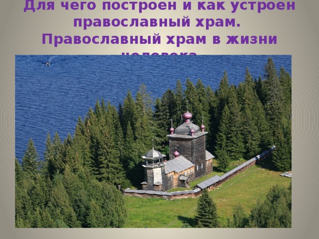 Для чего построен и как устроен православный храм.  Православный храм в жизни человека 