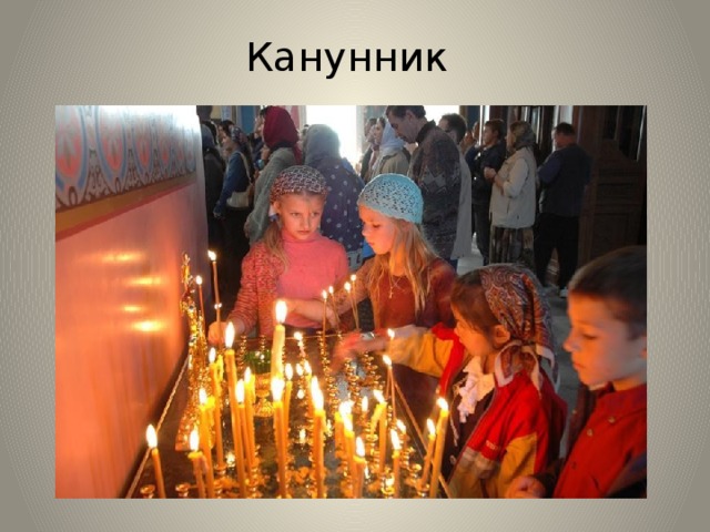 Канунник 