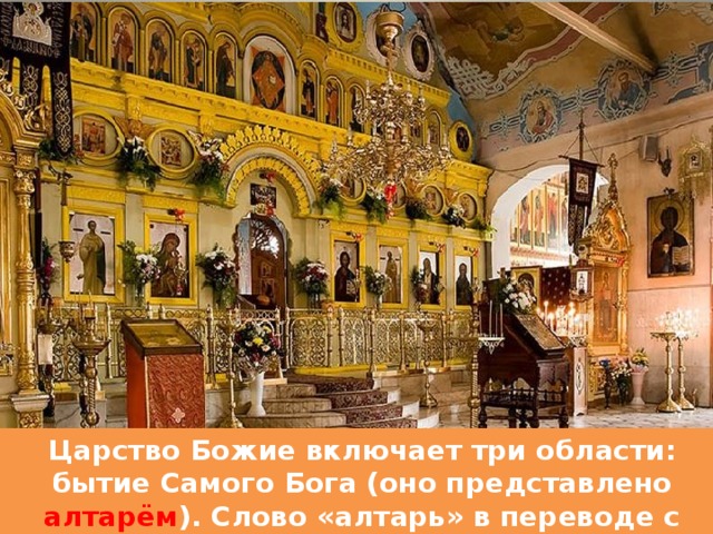 Царство Божие включает три области: бытие Самого Бога (оно представлено алтарём ). Слово «алтарь» в переводе с латинского означает «возвышенное место, возвышение». 