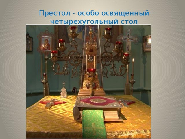 Престол - особо освященный четырехугольный стол 